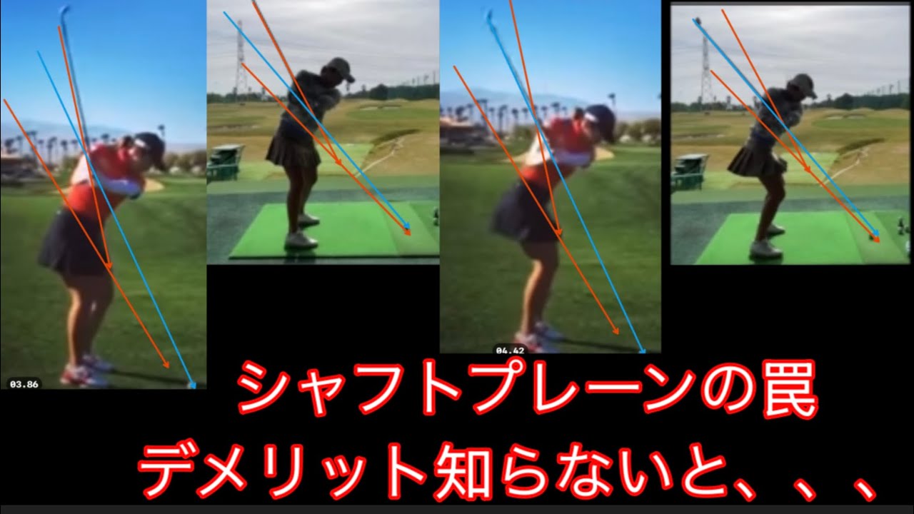 イ・ボミが取り入れたシャフトプレーン理論。何故機能しなかったのか。