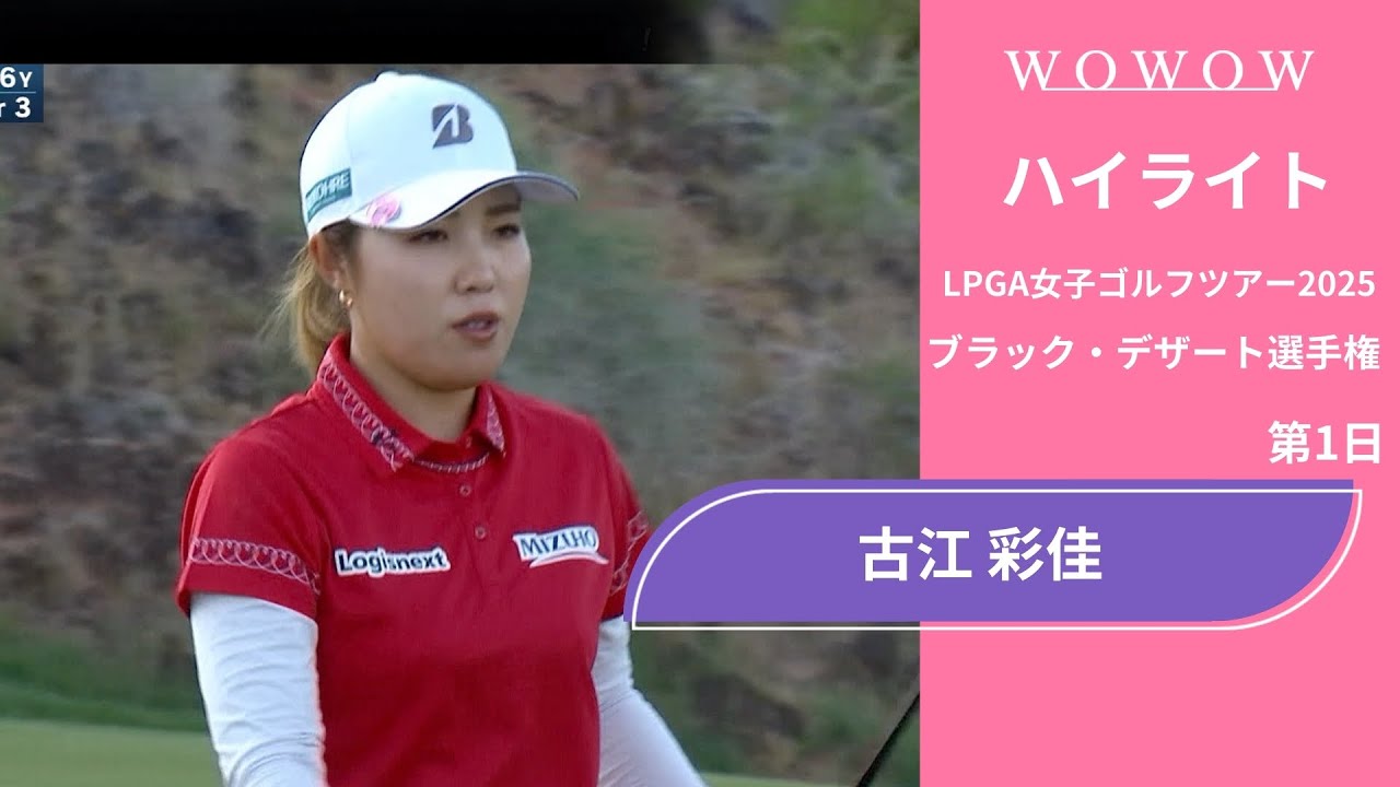古江 彩佳 第1日 ショートハイライト／ブラック・デザート選手権2025【WOWOW】