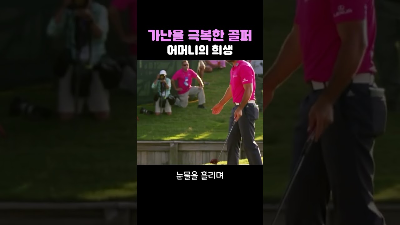 어머니의 희생으로 가난을 극복한 골퍼