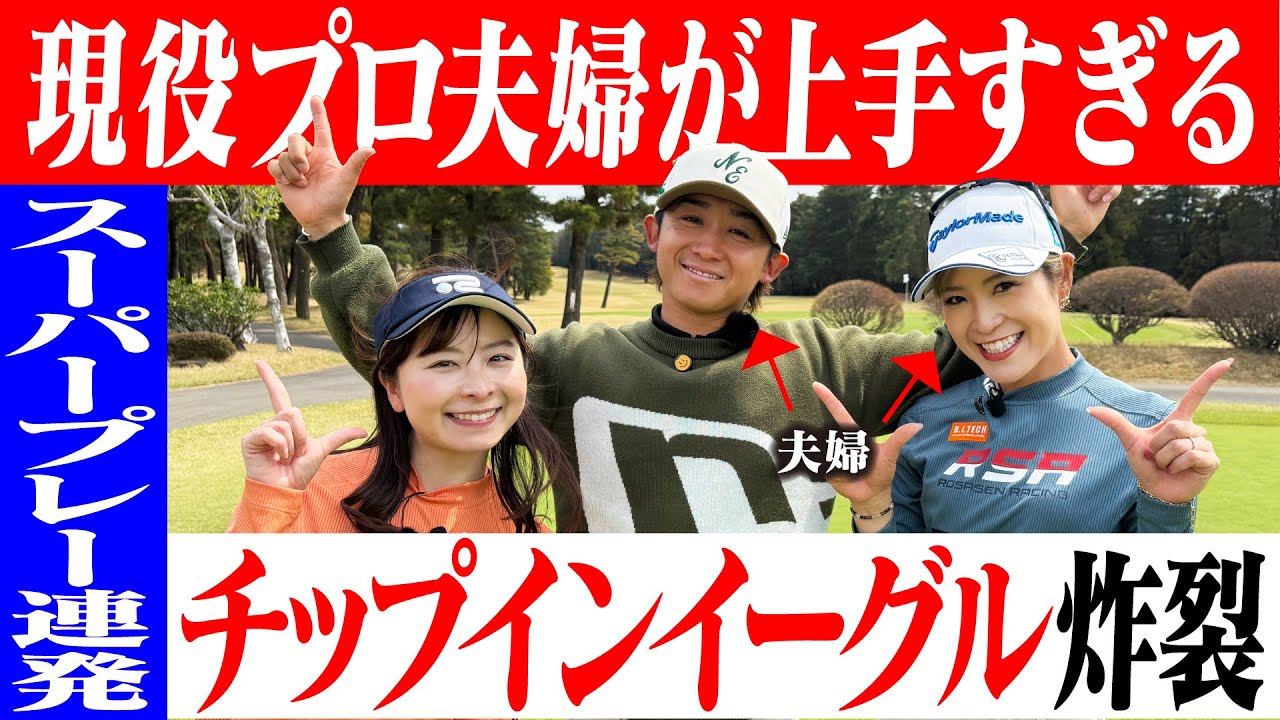 【まさかの】チップインイーグル炸裂！神プレー連発の最強ゴルフ夫婦が登場【1-2H】【大西葵】【伊藤有志】