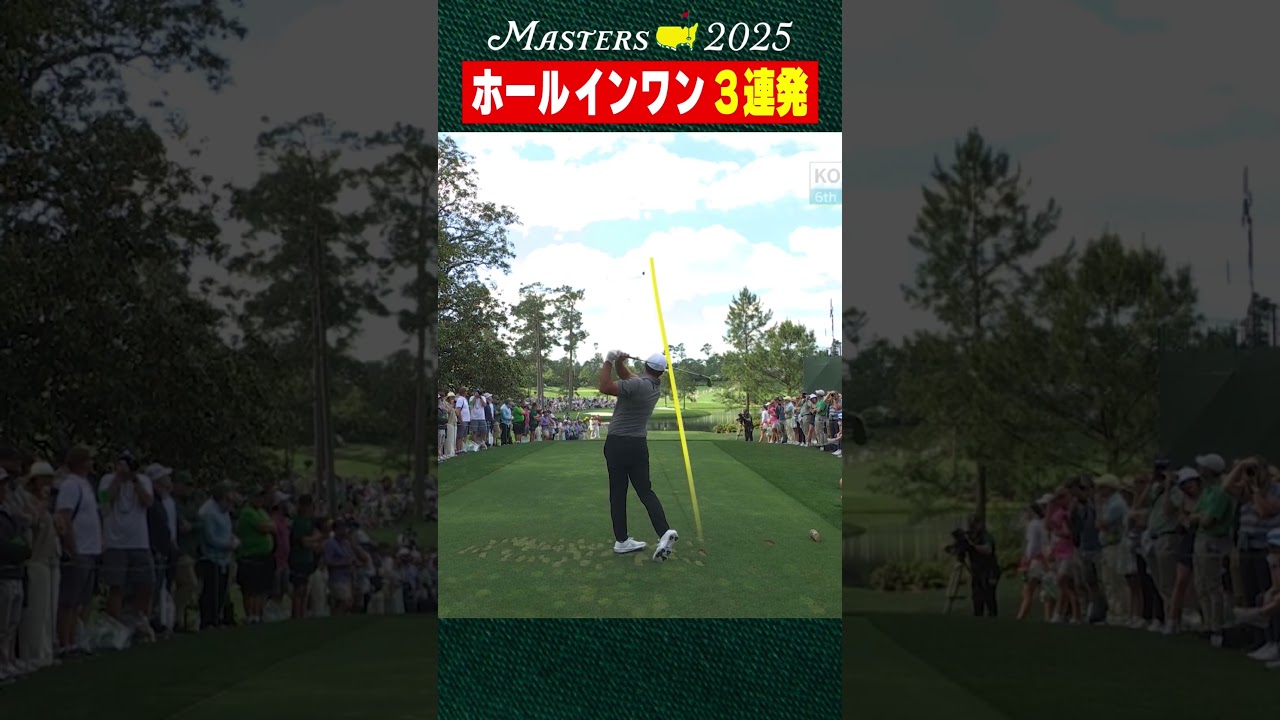 【必見】ホールインワン 3連発!!! ケプカ＆ホーグ＆ブラッドリー【マスターズ】