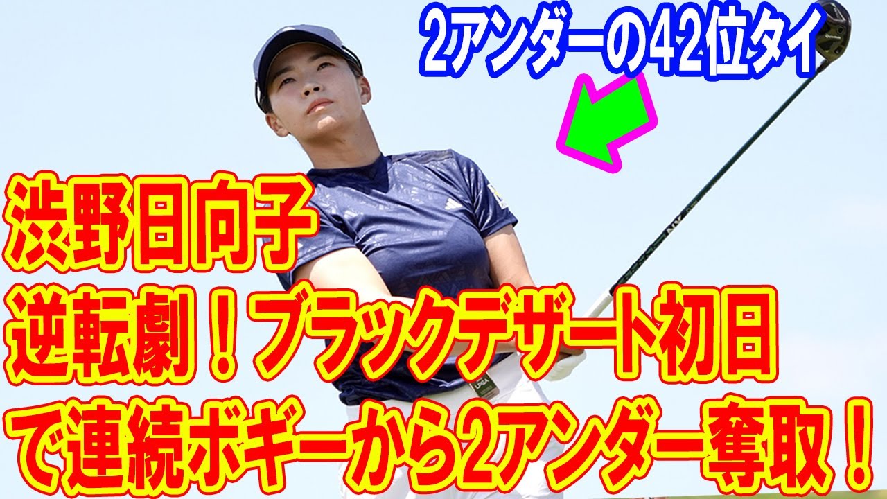 渋野日向子の逆転劇！ブラックデザート初日で連続ボギーから2アンダー奪取！