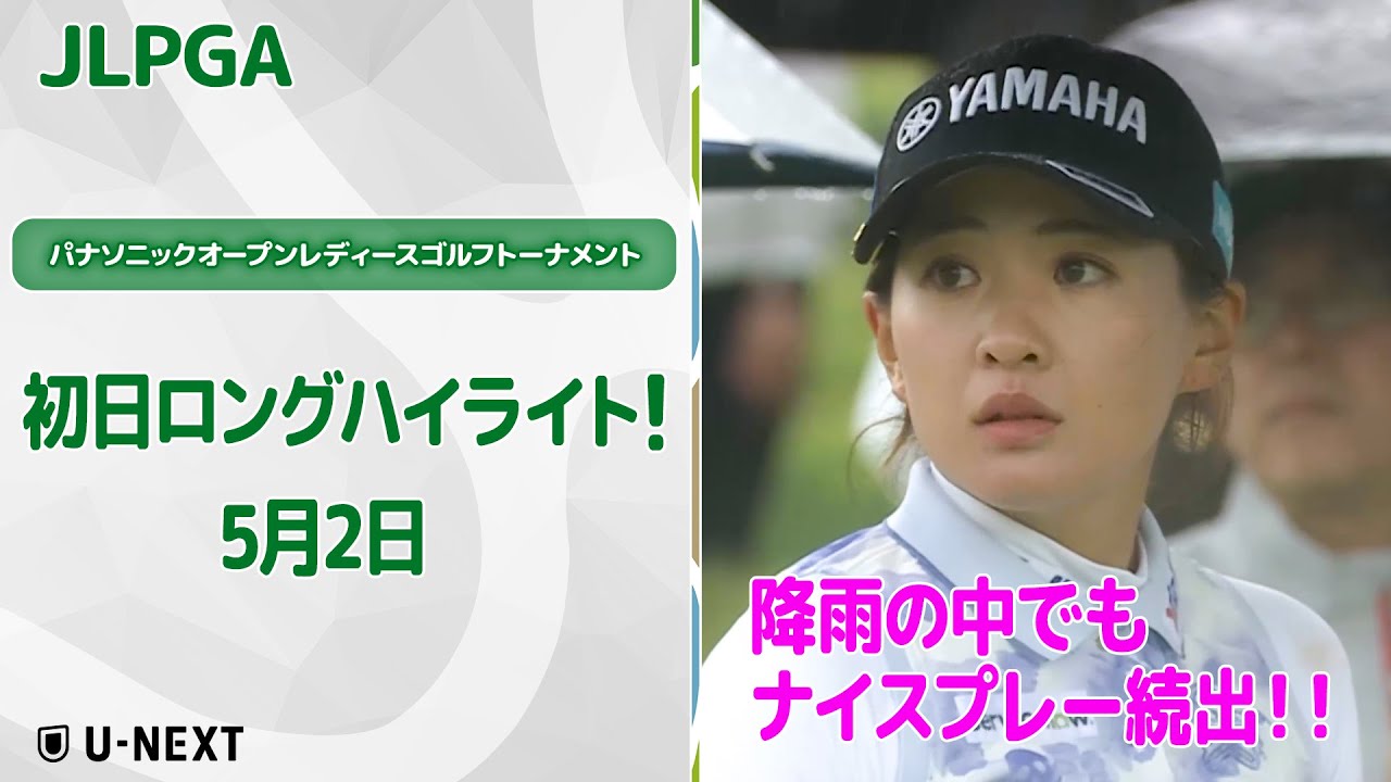 【速報ハイライト】パナソニックオープンレディースゴルフトーナメント初日　降雨の中でもナイスプレー続出！初日のハイライト！【ゴルフ】【U-NEXT】