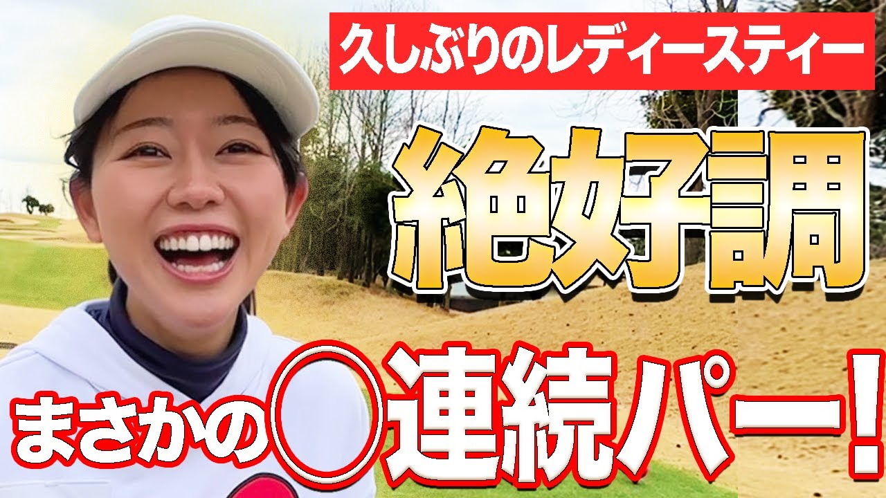 久々の赤ティー好調すぎてびっくり！私成長しましたよね？【かえで】【ゴルフラウンド】