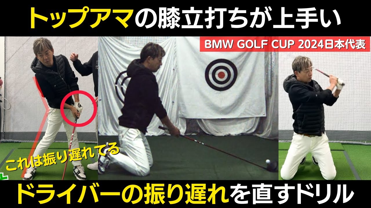 ドライバーの振り遅れを直すドリル！トップアマの膝立ドリルが上手い！