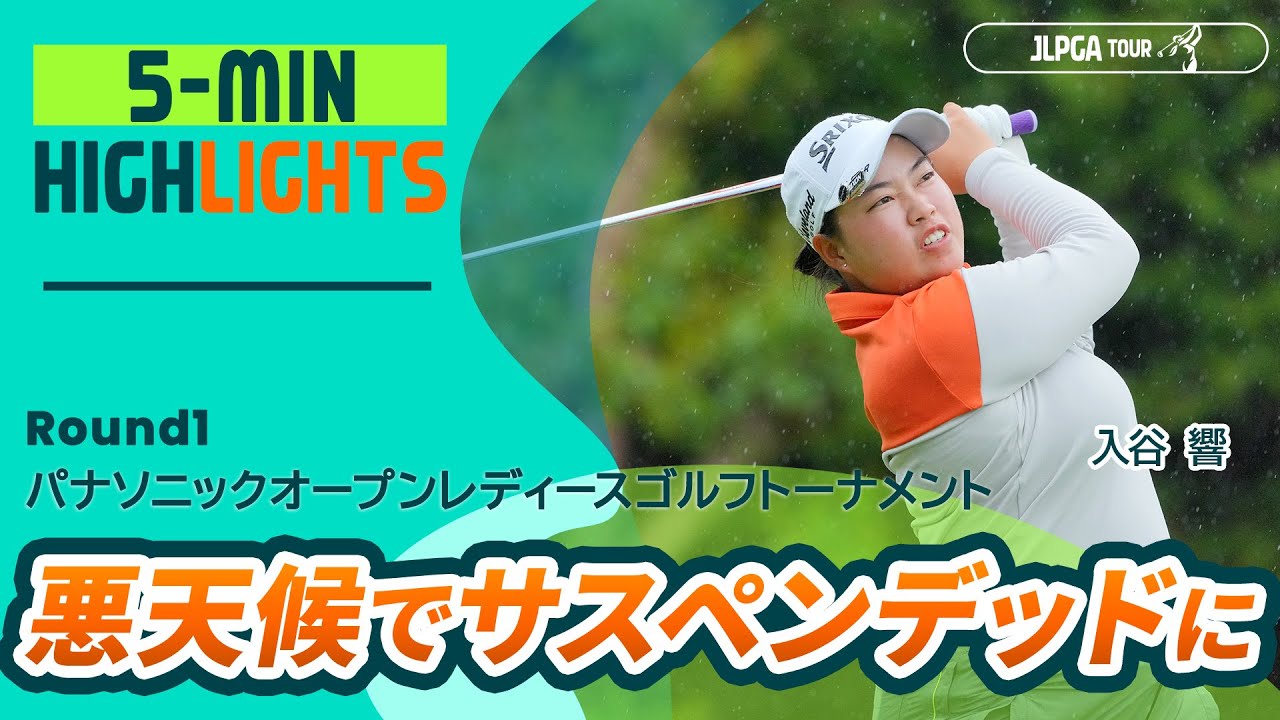 【5分ハイライト】 パナソニックオープンレディースゴルフトーナメント - Round1