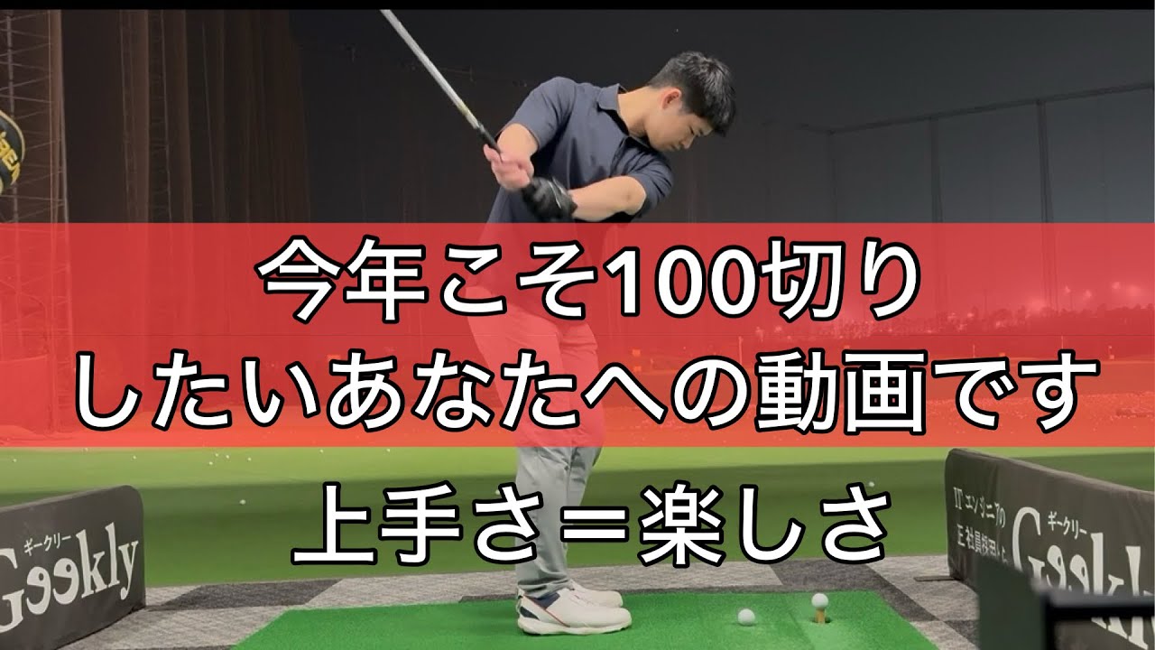 【ゴルフ】100切りを今年こそ達成したい人見てほしいです