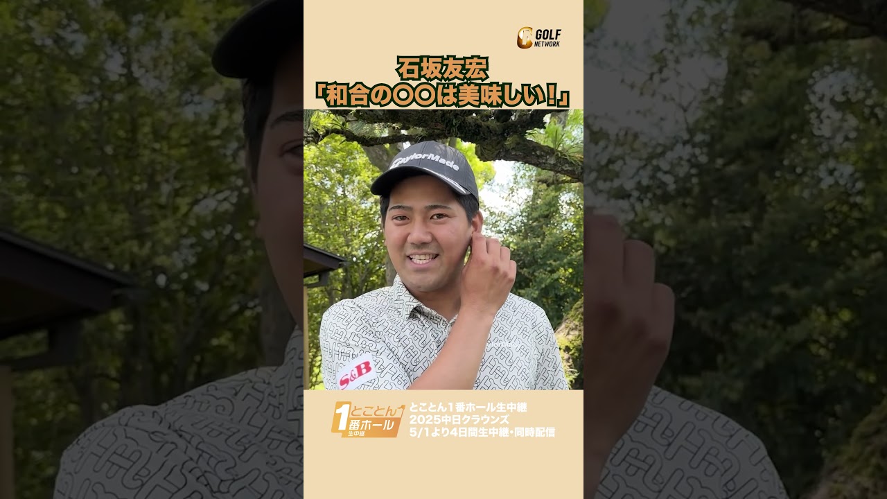 石坂友宏「和合の〇〇は美味しい！」【とことん1番ホール生中継2025中日クラウンズインタビュー】