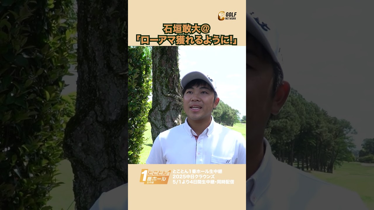 石垣敢大「ローアマ獲れるように頑張ります！」【とことん1番ホール生中継2025中日クラウンズインタビュー】