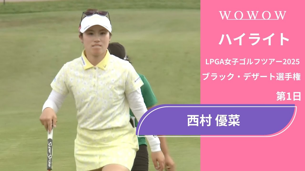 西村 優菜 第1日 ショートハイライト／ブラック・デザート選手権2025【WOWOW】