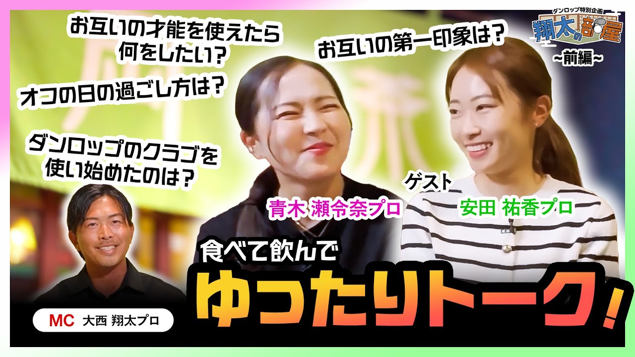 青木瀬令奈プロ＆安田祐香プロが登場！2人の関係性は？【翔太の部屋 #1（前編）】