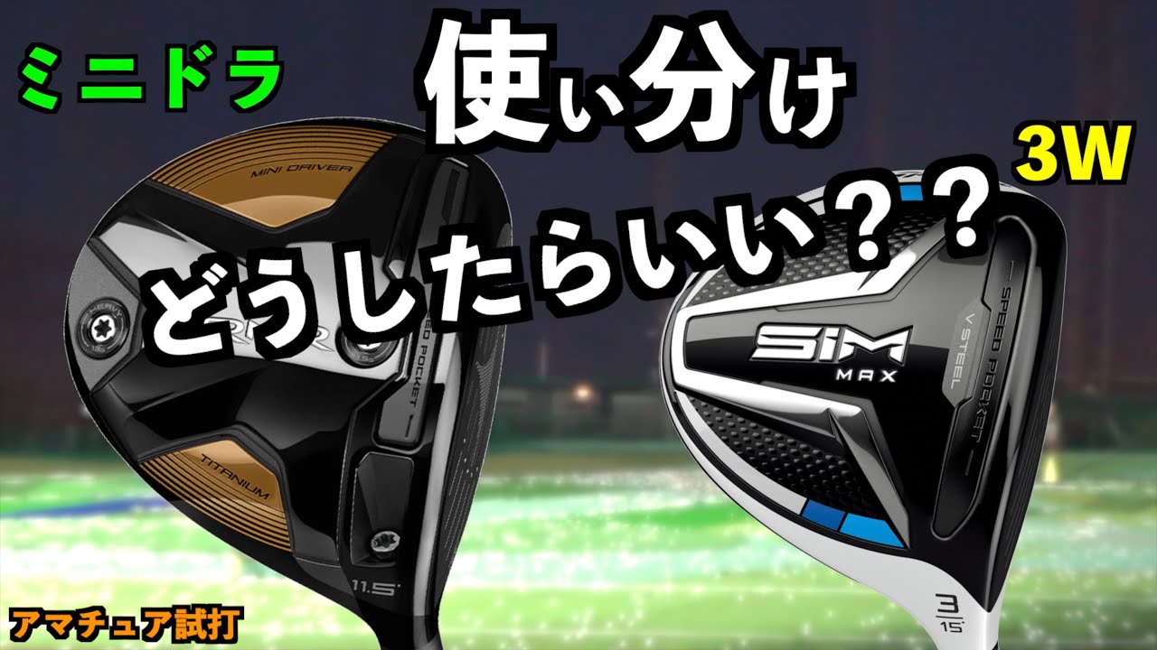 ミニドライバーと3番ウッドの違いって？！比較したら使い方でかなり悩まされる結果に…。「BRNR mini テーラーメイド Taylormade FW」【北海道ゴルフ】