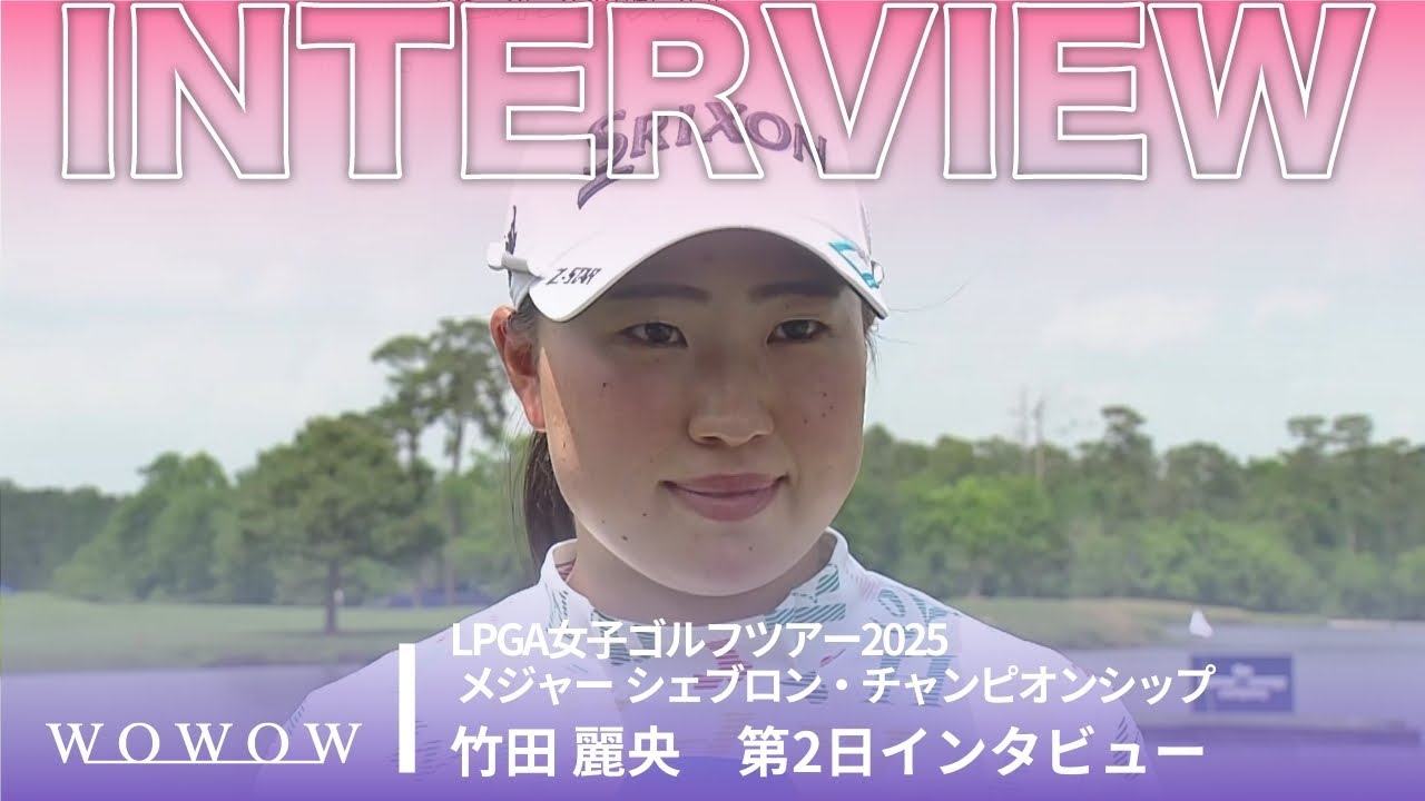 竹田 麗央 第2日終了後インタビュー／メジャー　シェブロン・チャンピオンシップ2025【WOWOW】
