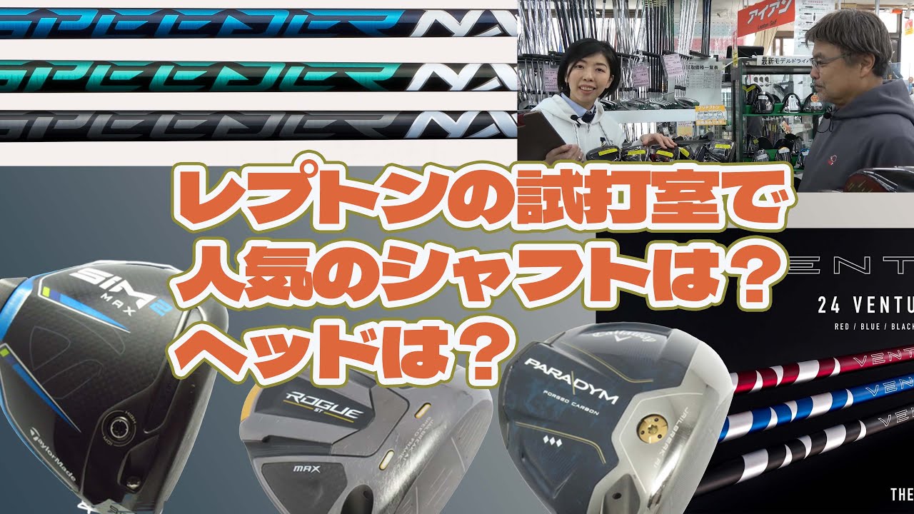 試打室で人気のシャフトは？ヘッドは？【216】