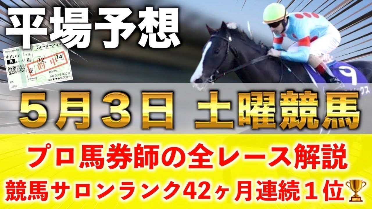【5月3日土曜競馬予想】先週も8番人気の大穴が2着など大量獲得🥇プロが平場全レース予想を無料公開！【平場予想】
