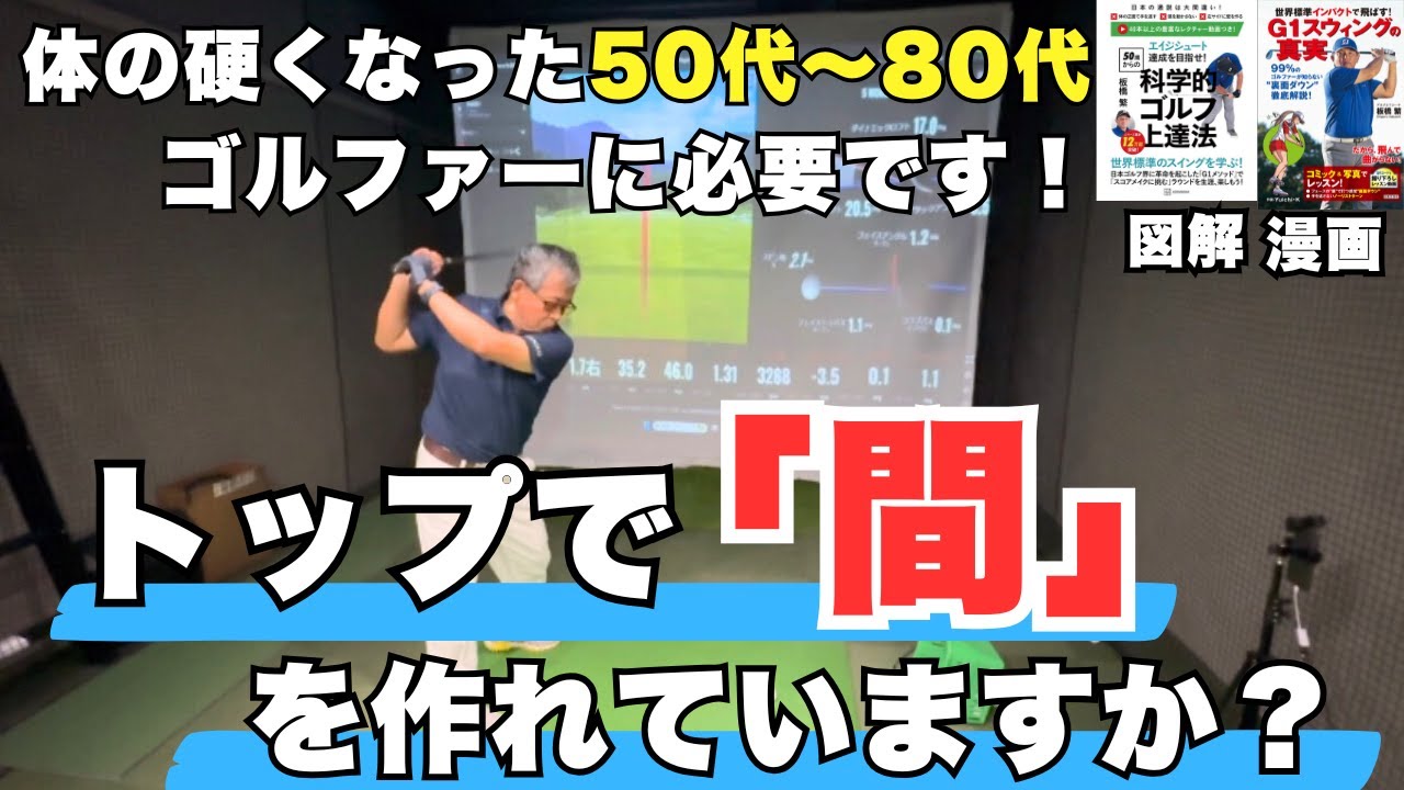 体が硬くなった50代から80代ゴルファーはトップの間ができると劇的に飛距離が伸びます！