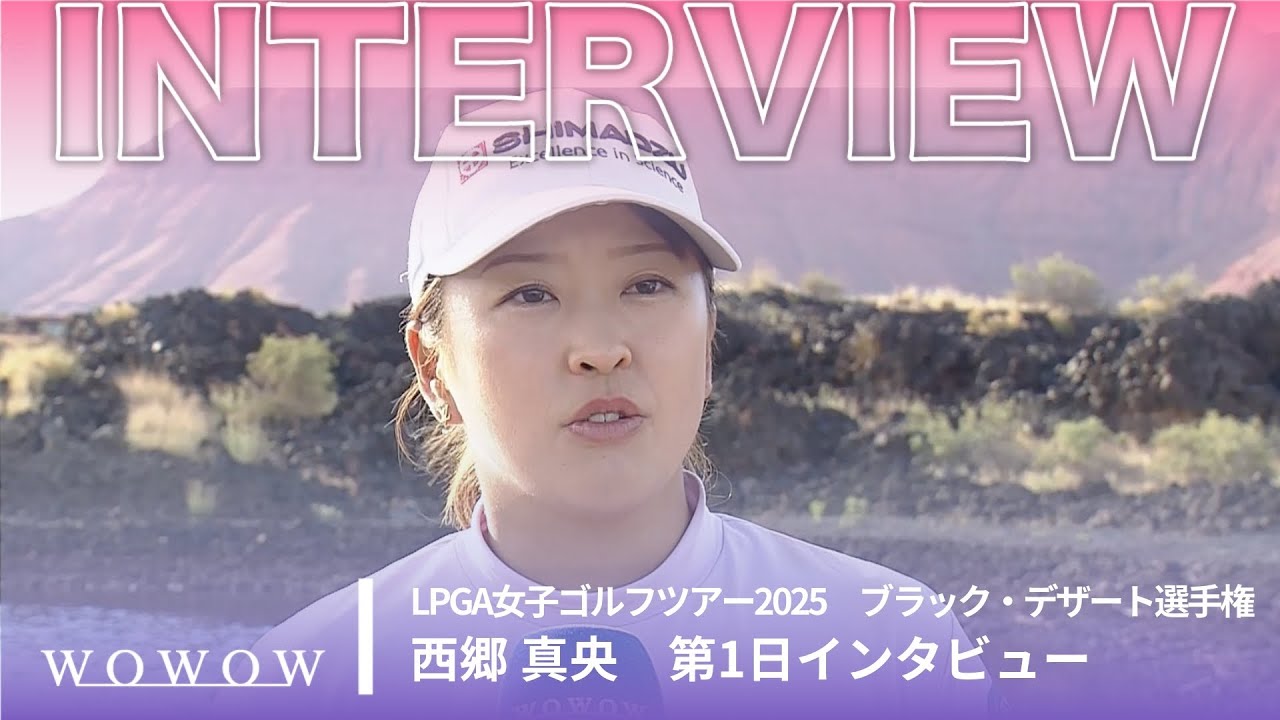 西郷 真央 第1日終了後インタビュー／ブラック・デザート選手権2025【WOWOW】