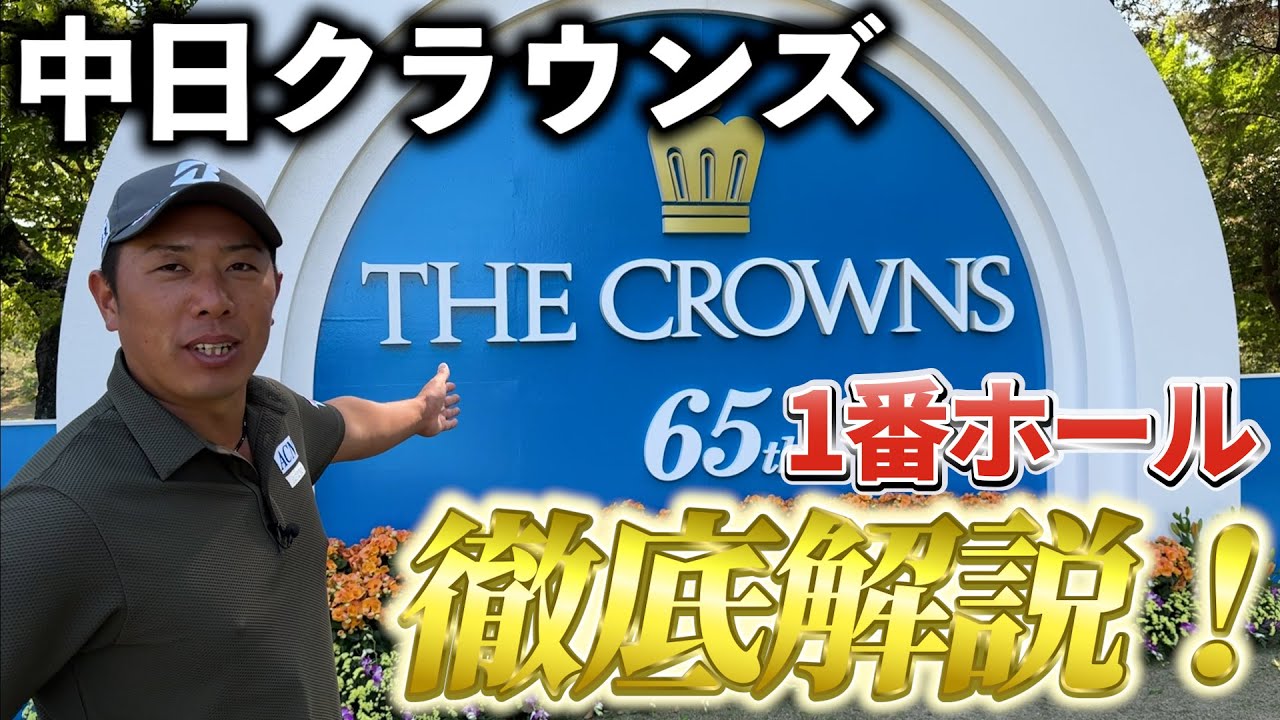 『中日クラウンズ 1番ホール徹底解説』放映で1番を徹底中継してるので参考にしてください！