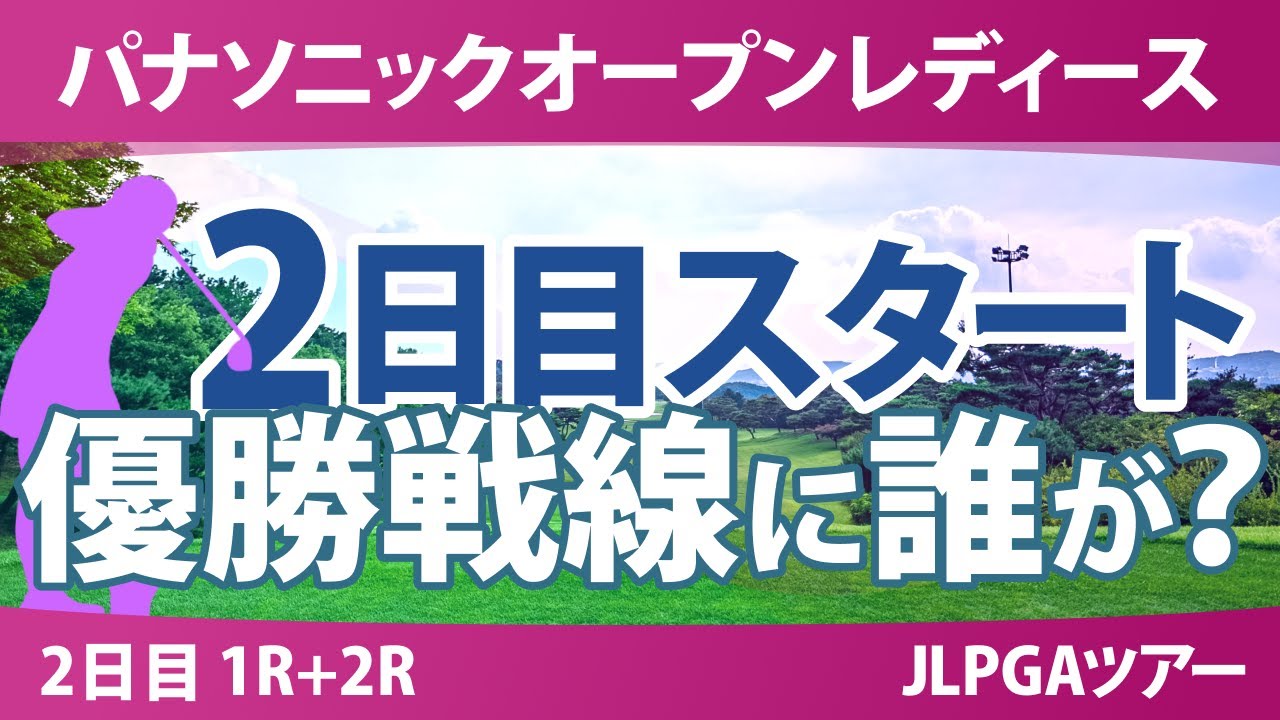 パナソニックオープン 2日目 2R スタート!! 泉田琴菜 蛭田みな美 入谷響 都玲華 小祝さくら 佐久間朱莉 青木香奈子