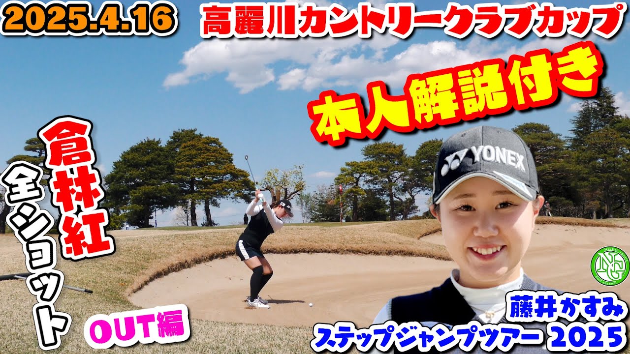 倉林紅”全ショット”OUT編!!本人解説付【高麗川カントリークラブカップ】藤井かすみステップジャンプツアー2055【高麗川カントリークラブ】