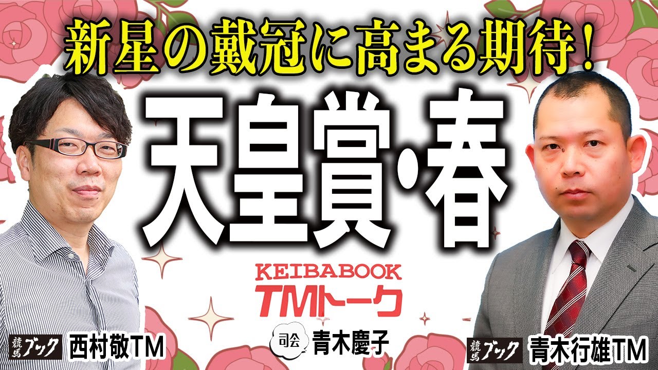 【天皇賞春2025】疾風のごとき走りで福を呼べ！ 青木ＴＭ＆西村ＴＭの◎は上昇中のあの馬で一致！！ 【TMトーク】