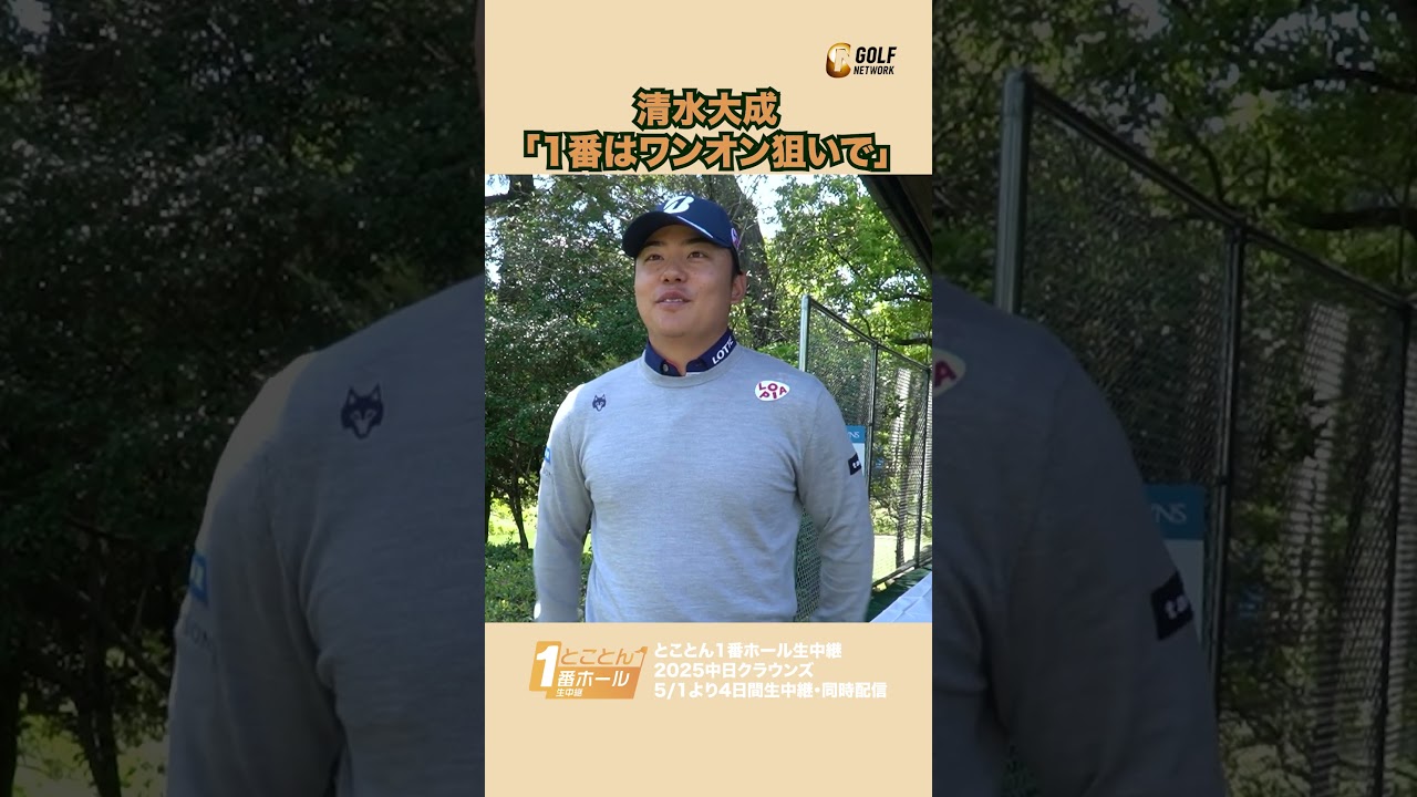 清水大成「1番ホールはワンオン狙いで」【とことん1番ホール生中継2025中日クラウンズインタビュー】