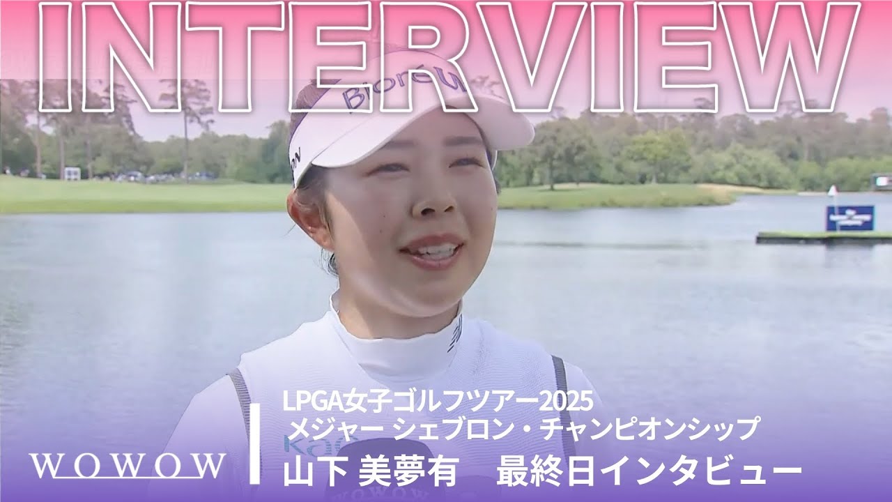 山下 美夢有 最終日終了後インタビュー／メジャー　シェブロン・チャンピオンシップ2025【WOWOW】