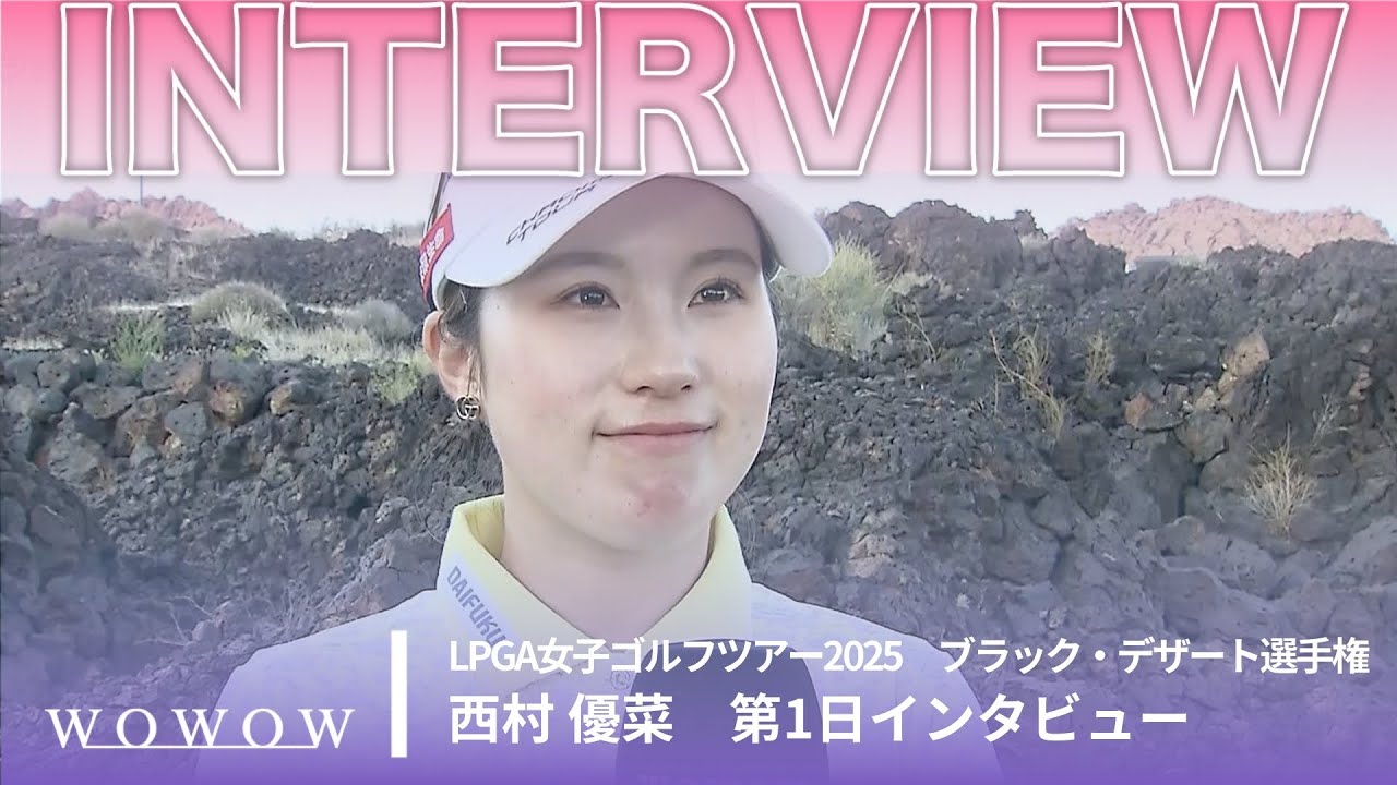 西村 優菜 第1日終了後インタビュー／ブラック・デザート選手権2025【WOWOW】