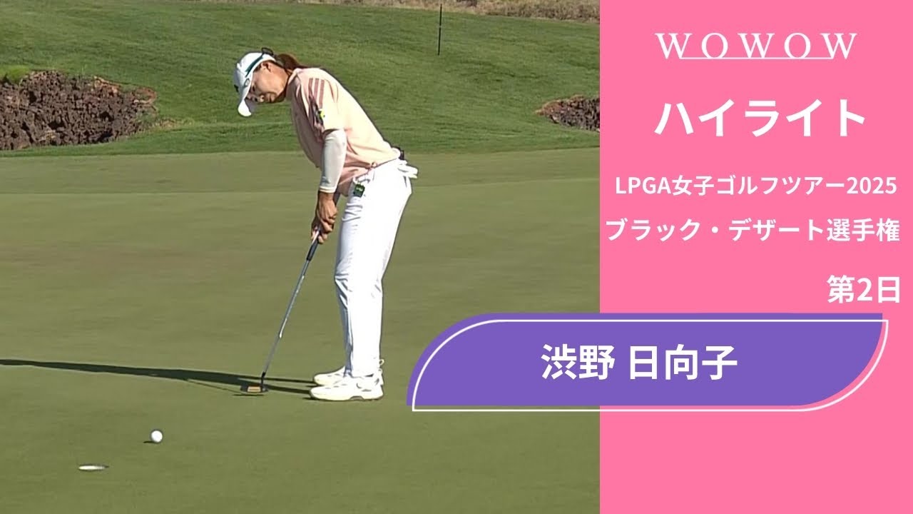 渋野 日向子 第2日 ショートハイライト／ブラック・デザート選手権2025【WOWOW】