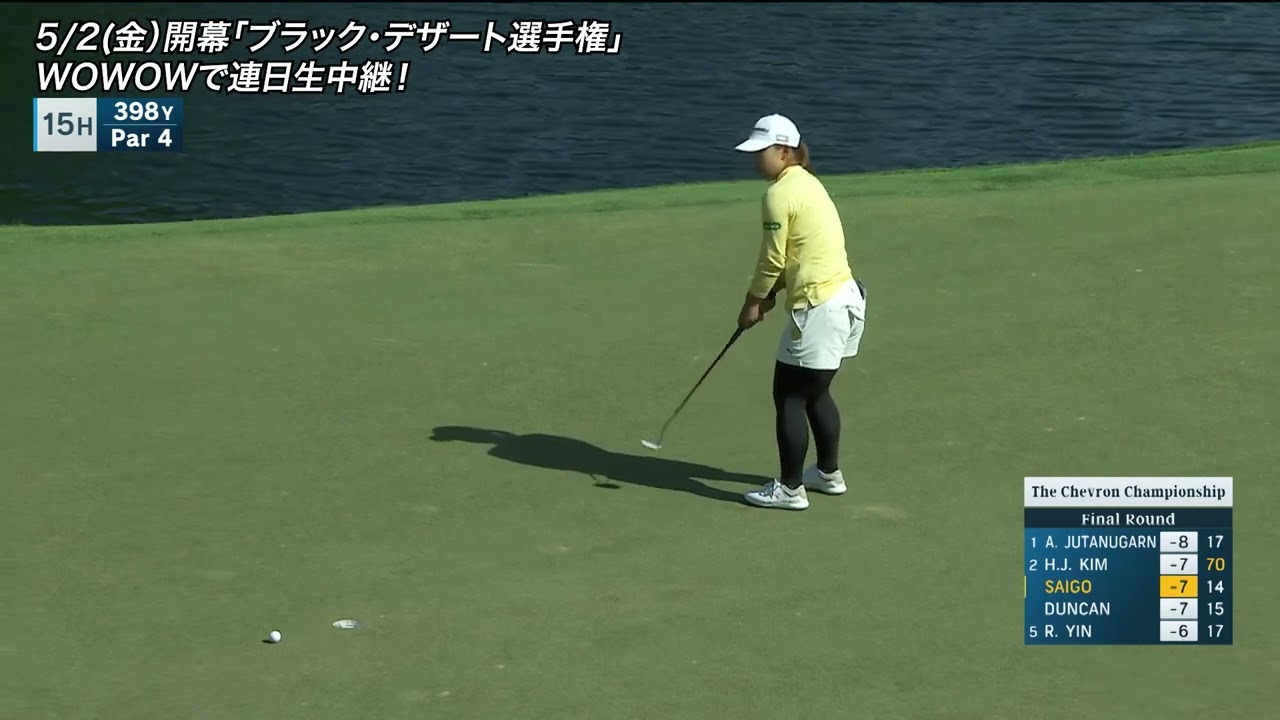 【西郷真央】「シェブロン選手権」最終日ハイライト