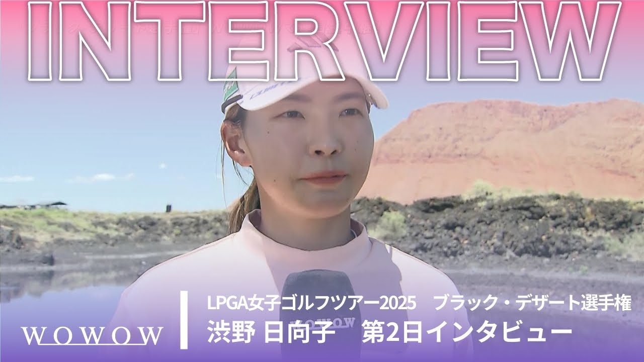 渋野 日向子 第2日終了後インタビュー／ブラック・デザート選手権2025【WOWOW】