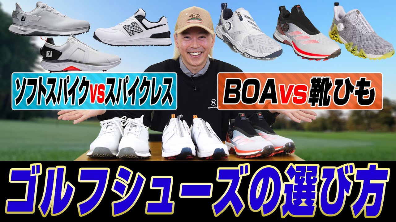 【迷ったらコレを見て!!】ゴルフシューズの選び方をゴルフライターが完全ガイド！