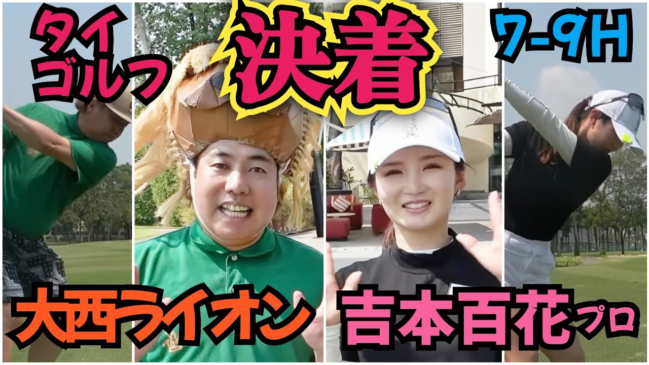 【吉本百花プロと対決】タイでのラウンド、決着です！一体どうなるのか！？