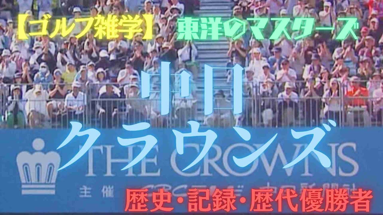 【ゴルフ雑学】中日クラウンズの歴史がスゴすぎた！石川遼の“58”や世界王者との激闘も【日本最古の男子トーナメント】