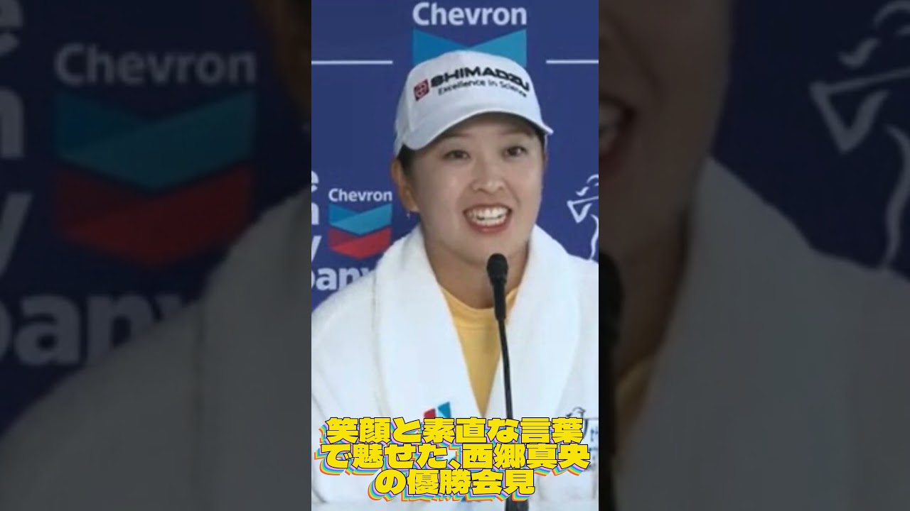 笑顔と素直な言葉で魅せた、西郷真央の優勝会見💓女子ゴルフ・最新ニュース #shorts