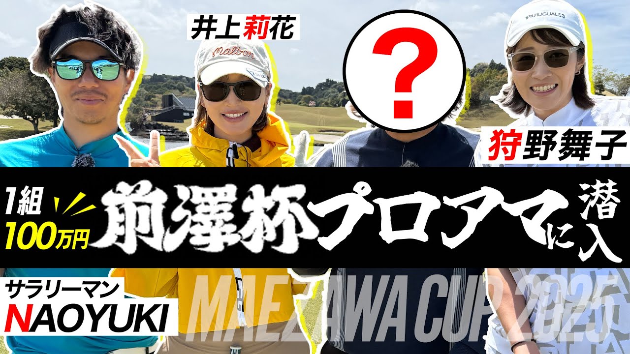 【1組100万円】井上莉花が密着参戦！超豪華メンバーで前澤杯プロアマに潜入してみた😎
