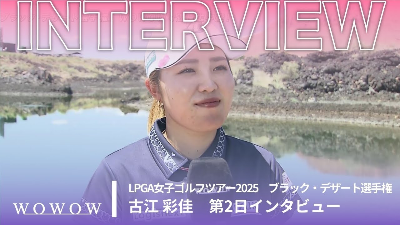 古江 彩佳 第2日終了後インタビュー／ブラック・デザート選手権2025【WOWOW】