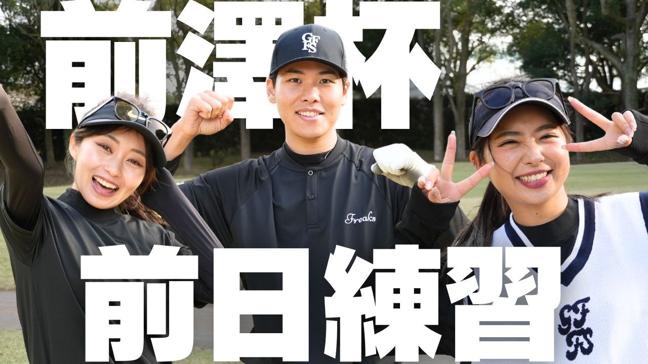 【前澤杯前日練習】石川遼プロとベストスコアを出すためにガチで攻めのゴルフします
