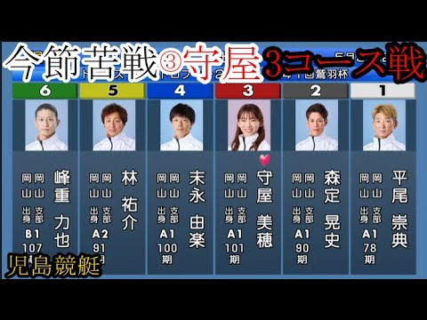 【児島競艇】直近まさかの6着2本③守屋美穂、早くも予選正念場。大注目の3コース戦