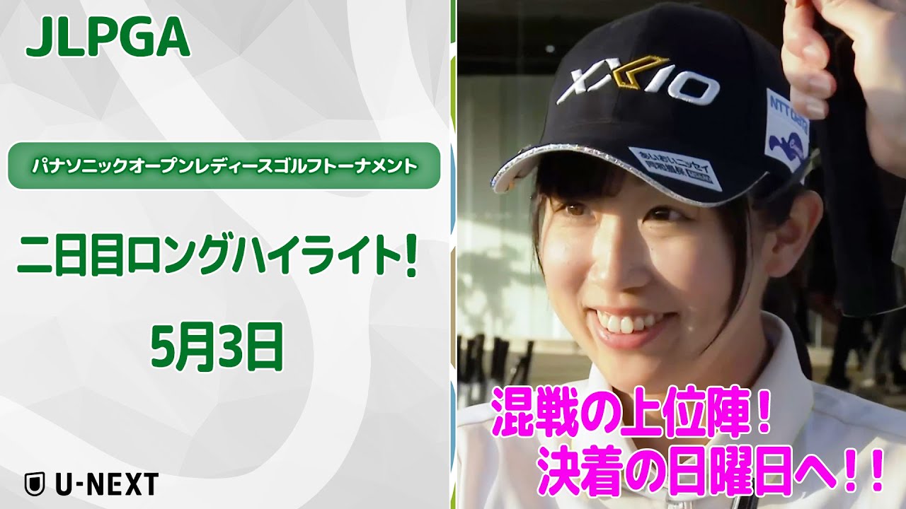 【速報ハイライト】パナソニックオープンレディースゴルフトーナメント二日目　晴天でも強風！そんな中でもナイスプレー続出！二日目のハイライト！【ゴルフ】【U-NEXT】