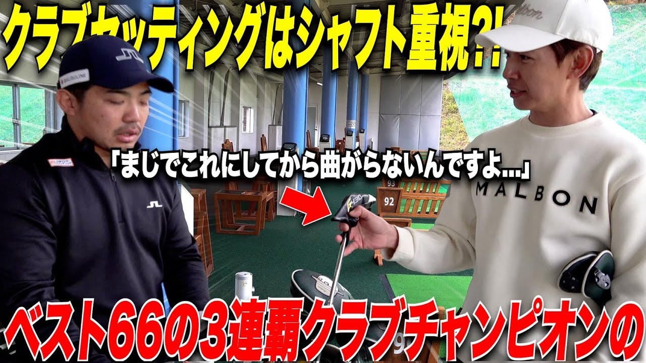 【全アマチュア必見】20代後半でゴルフを始めたのにたった数年でベスト66を出した男の道具紹介！アマチュア競技3連覇の理由がたくさん隠されていた......