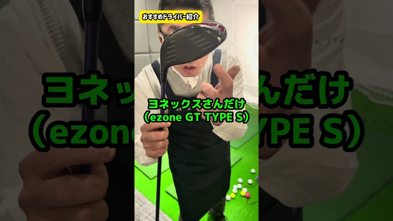 クラフトマンおススメのイチ押しのドライバー　#ゴルフ #ゴルフクラブ #クラフトマン #yonex