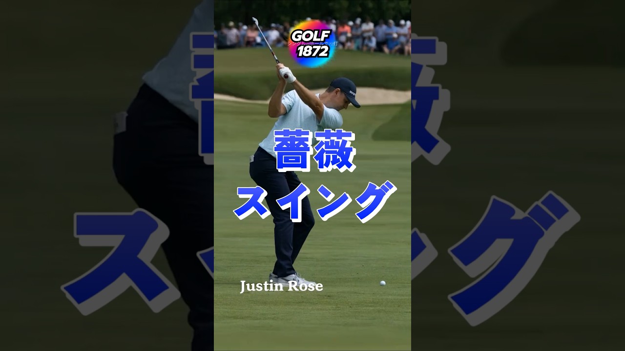 PGA 番組 ジャスティン ローズ フィールド スイング スロー モーション ポイント 雑記 !