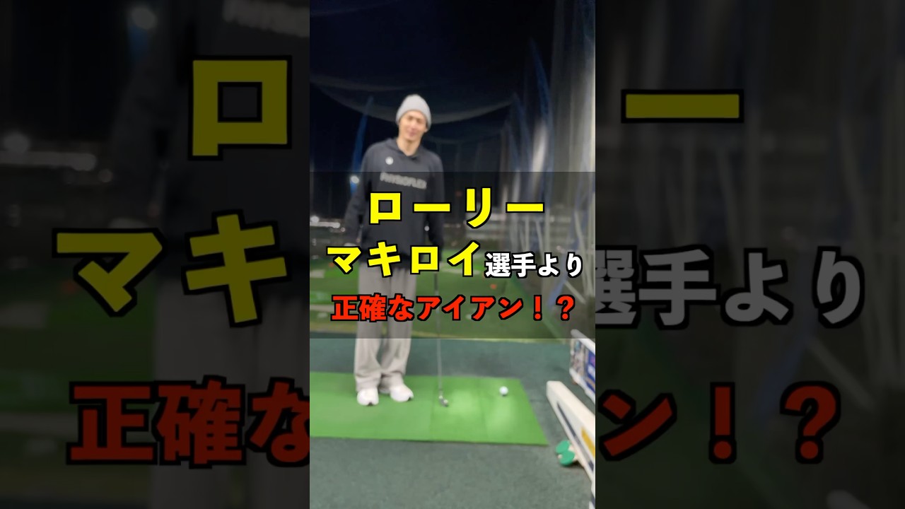 ローリー•マキロイ選手より正確なアイアン！？ #shorts