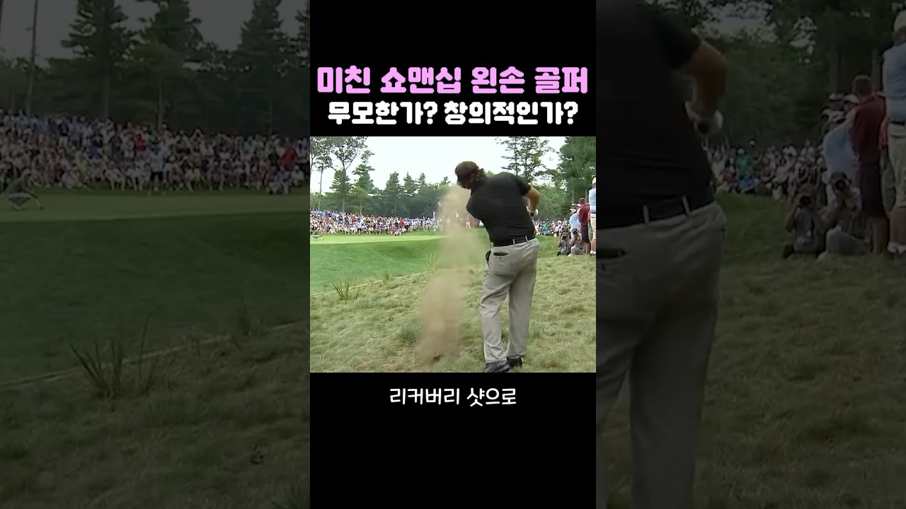 미친 쇼맨십의 왼손 골퍼! 무모? or 창의적?