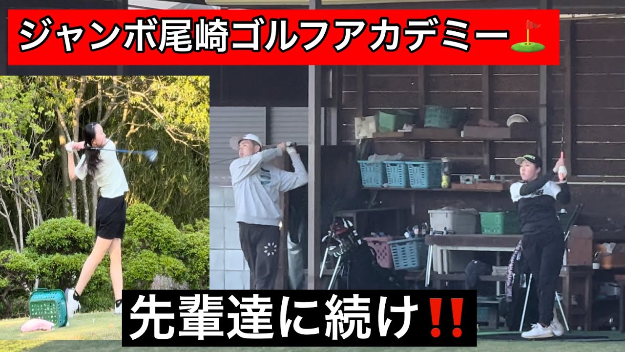 【ジャンボ邸の先輩達に続け⛳️】ジャンボ尾崎ゴルフアカデミー