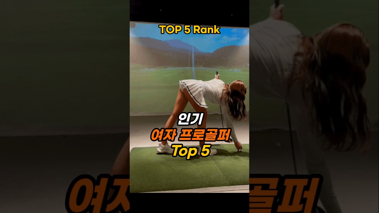 인기 여자 프로골퍼 Top 5