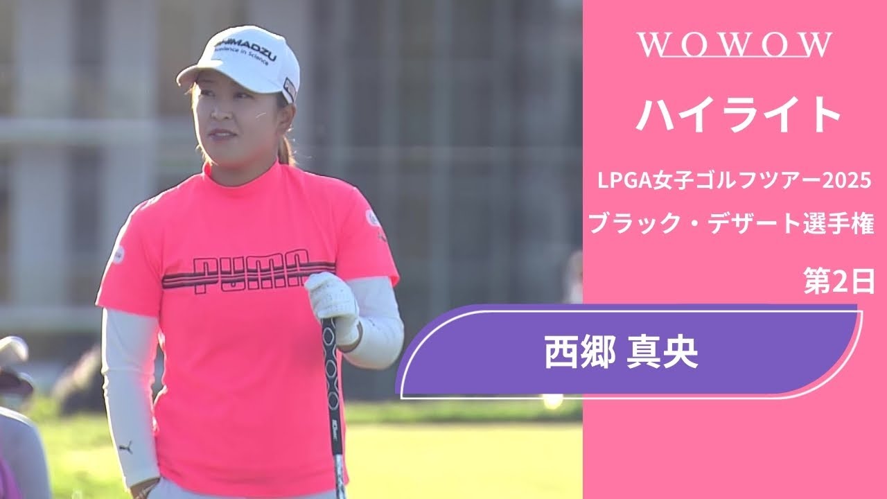 西郷 真央 第2日 ショートハイライト／ブラック・デザート選手権2025【WOWOW】