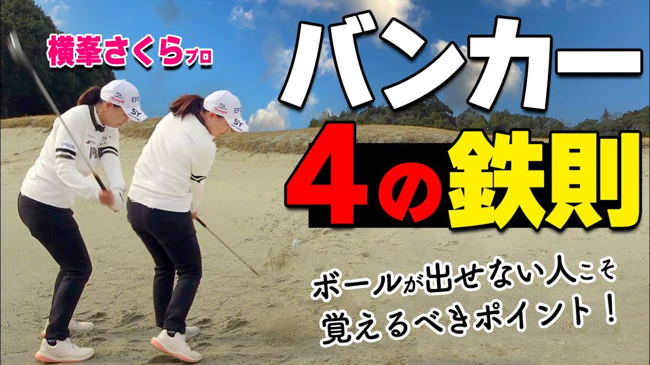 脱・バンカー地獄！シンプルに覚えるべき4つの鉄則【ゴルファボ】【横峯さくら】