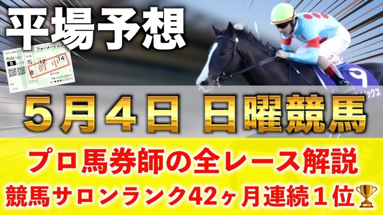 【5月4日日曜競馬予想】想定13番人気122.2倍の馬を狙い撃つ‼️プロが平場全レース予想を無料公開！【平場予想】